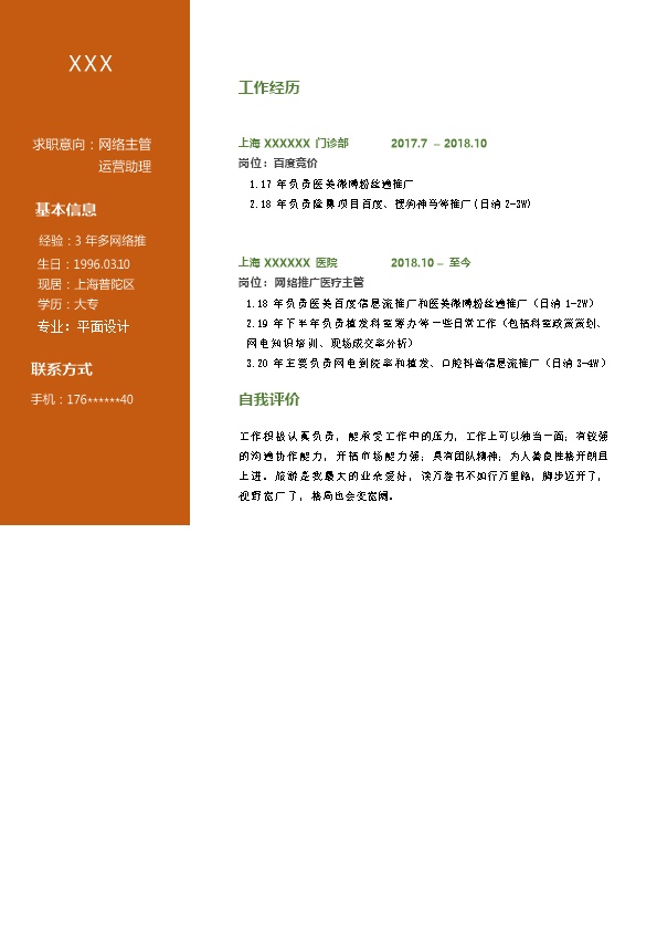 6402_网络网站运营优化推广类岗位求职简历模板  - 市场营销简历模板